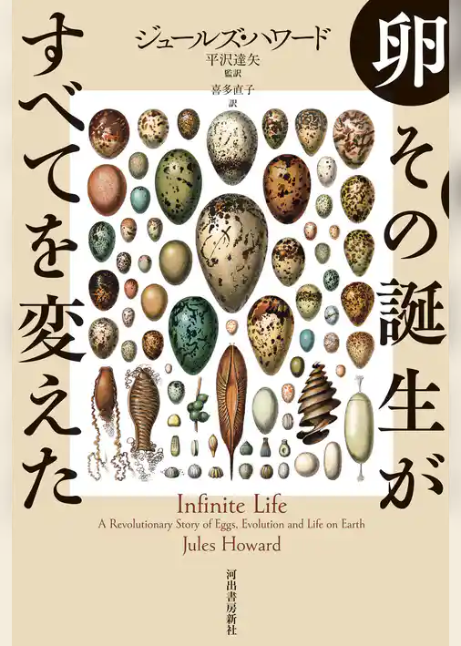 卵　その誕生がすべてを変えた