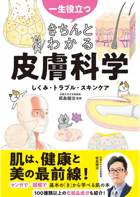 一生役立つ　きちんとわかる皮膚科学　しくみ・トラブル・スキンケア