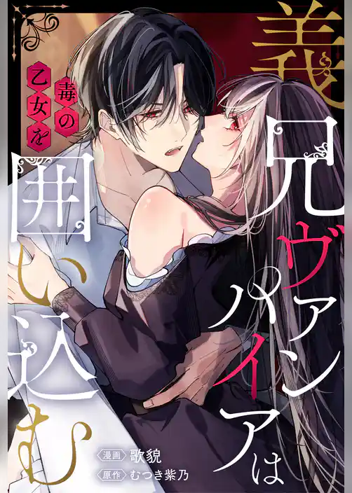 義兄ヴァンパイアは毒の乙女を囲い込む(分冊版)