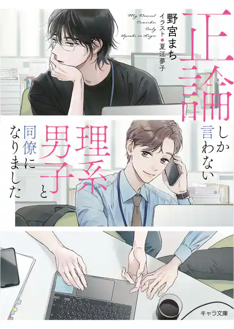 正論しか言わない理系男子と同僚になりました