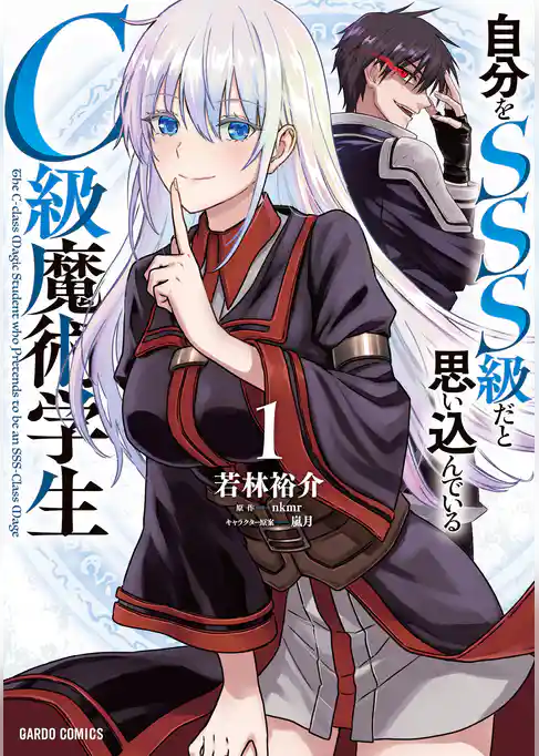 自分をSSS級だと思い込んでいるC級魔術学生