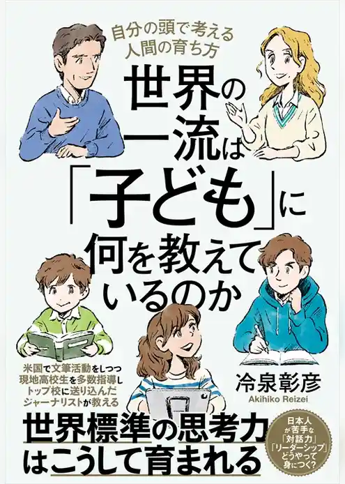 世界の一流は「子ども」に何を教えているのか