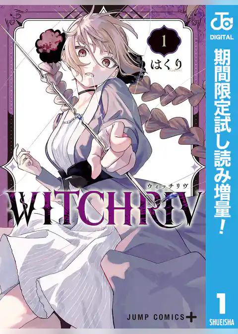 WITCHRIV【期間限定試し読み増量】