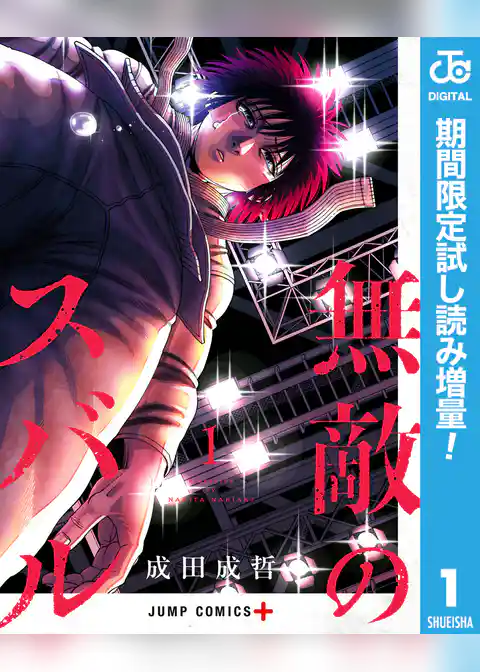 無敵のスバル【期間限定試し読み増量】