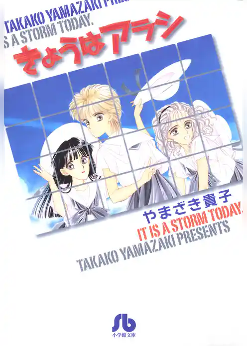 きょうはアラシ