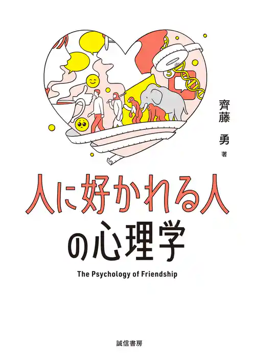 人に好かれる人の心理学