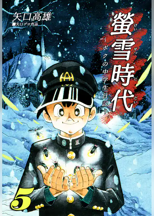 螢雪時代～ボクの中学生日記～