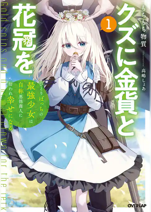 【期間限定　試し読み増量版】クズに金貨と花冠を