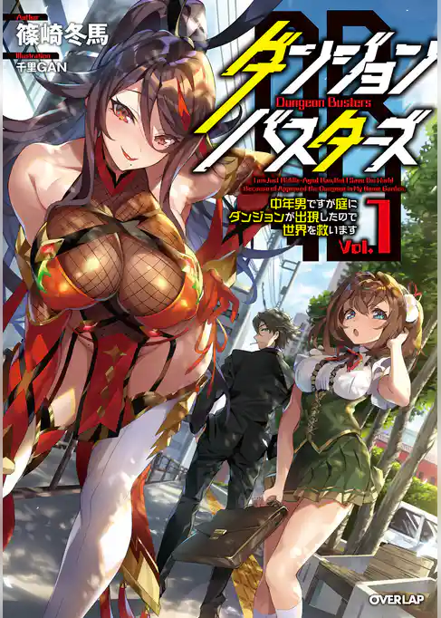 【期間限定　試し読み増量版】ダンジョン・バスターズ