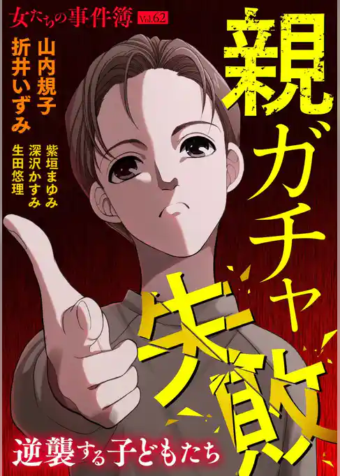 女たちの事件簿Vol.62～親ガチャ失敗ー逆襲する子どもたちー～
