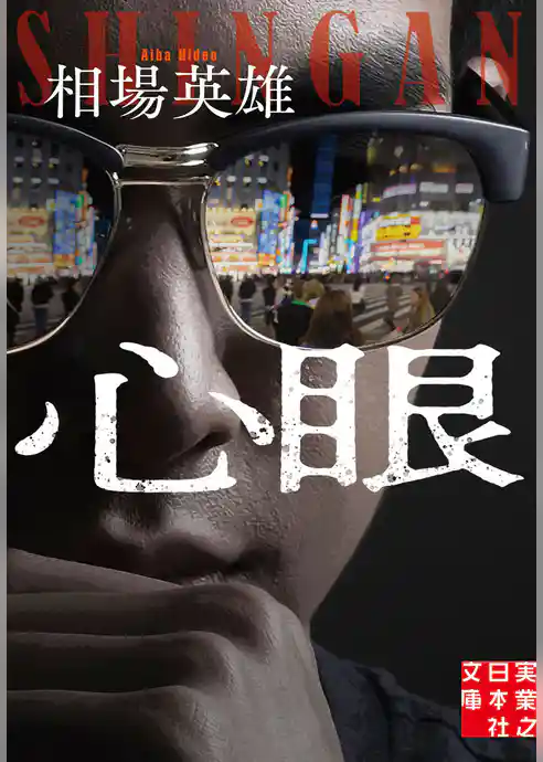心眼