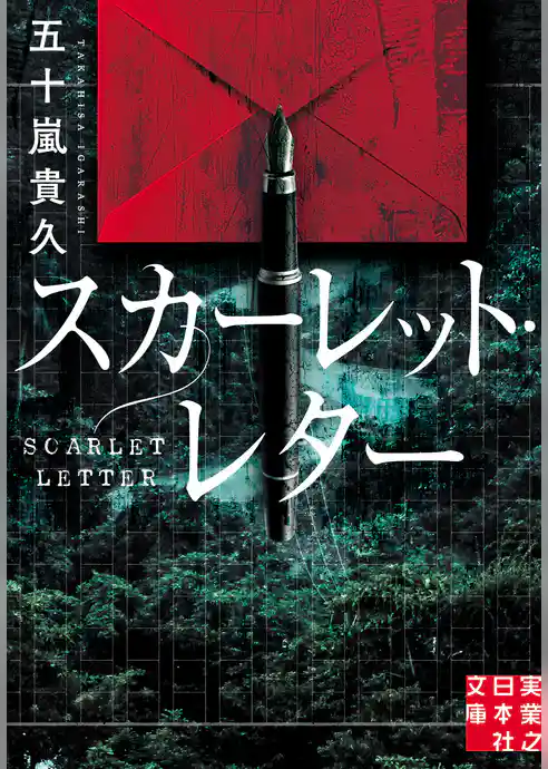 スカーレット・レター