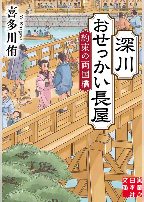 深川おせっかい長屋　約束の両国橋