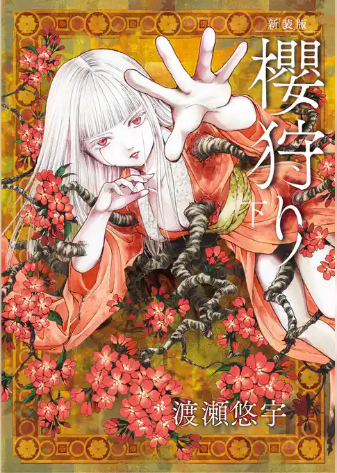 新装版　櫻狩り