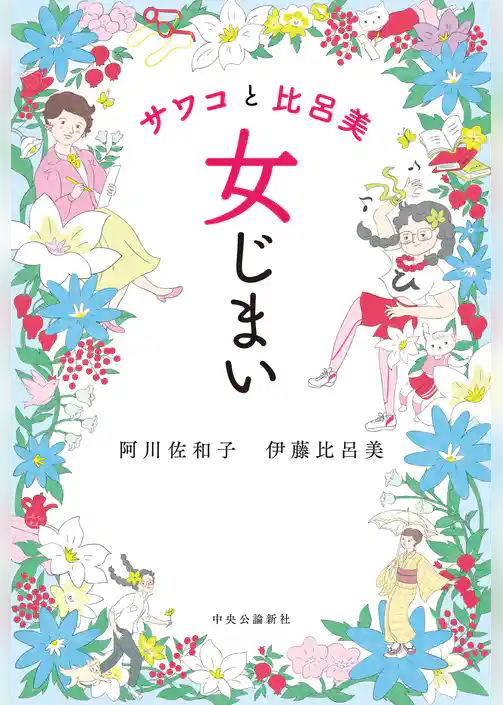 サワコと比呂美　女じまい