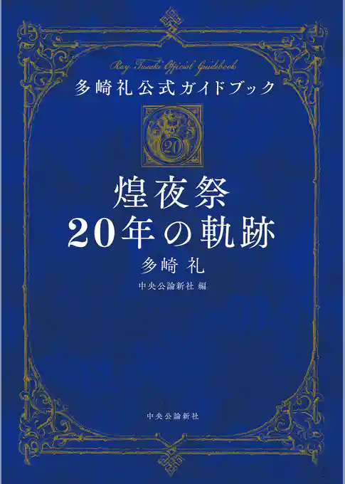 多崎礼公式ガイドブック　煌夜祭20年の軌跡