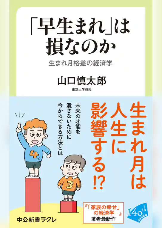 「早生まれ」は損なのか　生まれ月格差の経済学