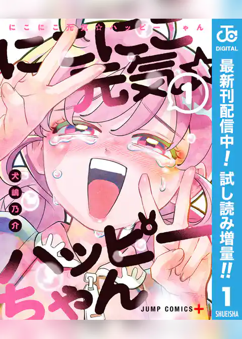 にこにこ元気☆ハッピーちゃん【期間限定試し読み増量】