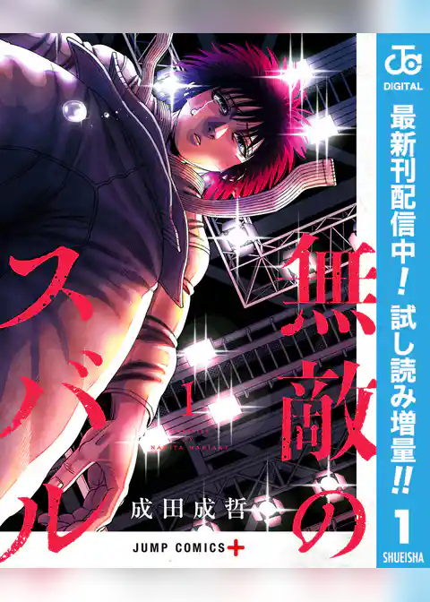 無敵のスバル【期間限定試し読み増量】