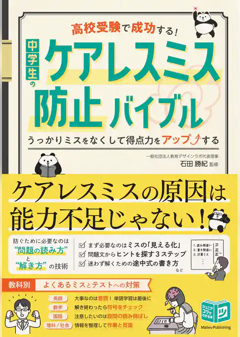 高校受験で成功する! 中学生のケアレスミス防止バイブル うっかりミスをなくして得点力をアップする