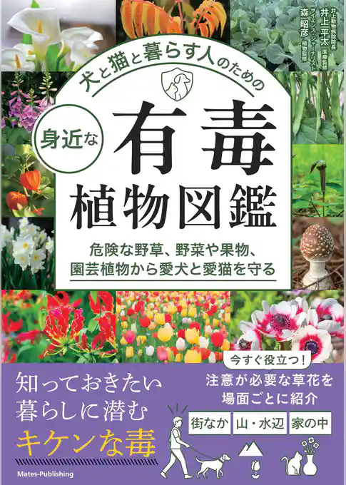 犬と猫と暮らす人のための 身近な有毒植物図鑑 危険な野草、野菜や果物、園芸植物から愛犬と愛猫を守る