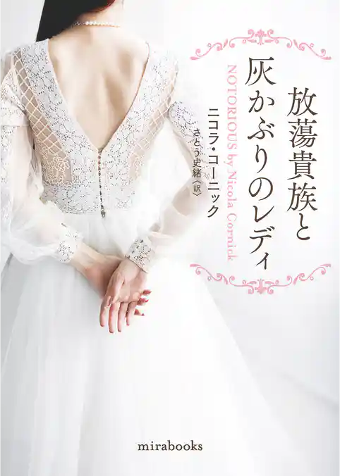 放蕩貴族と灰かぶりのレディ