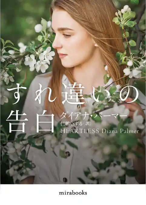 すれ違いの告白【mirabooks版】