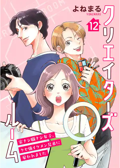 クリエイターズルーム～家ナシ職ナシ女子、クセ強イケメン兄弟に雇われました～【単話】