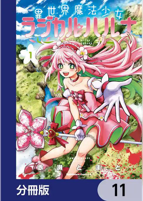 異世界魔法少女ラジカル☆ハルナ【分冊版】