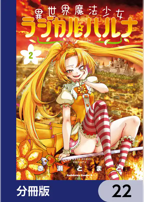 異世界魔法少女ラジカル☆ハルナ【分冊版】