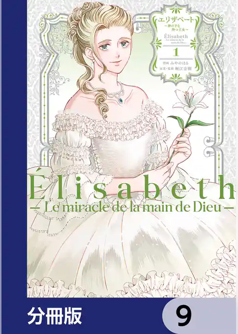 エリザベート～神の手を持つ王女～【分冊版】