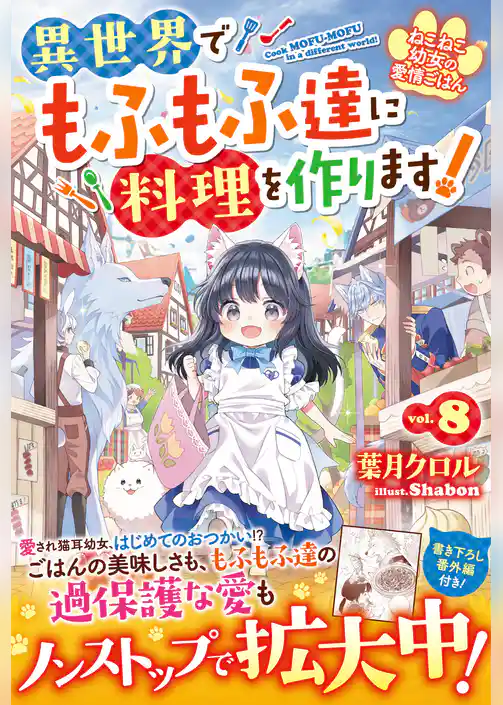 【期間限定　試し読み増量版】ねこねこ幼女の愛情ごはん～異世界でもふもふ達に料理を作ります！～