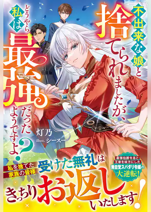 【期間限定　試し読み増量版】不出来な娘と捨てられましたが、どうやら私は最強だったようですよ？
