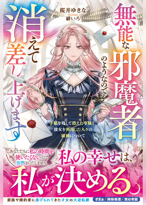【期間限定　試し読み増量版】無能な邪魔者のようなので消えて差し上げます～手紙を残して消えた令嬢と、彼女を利用した人々の破滅について～