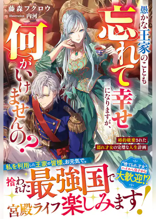 【期間限定　試し読み増量版】愚かな王家のことも忘れて幸せになりますが、何がいけませんの？～婚約破棄された隠れ才女の完璧な人生計画～