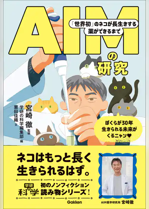 AIMの研究 「世界初」のネコが長生きする薬ができるまで