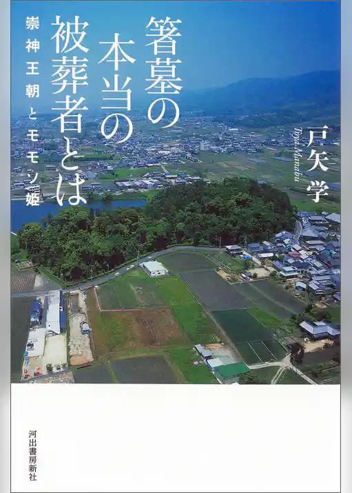 箸墓の本当の被葬者とは　崇神王朝とモモソ姫