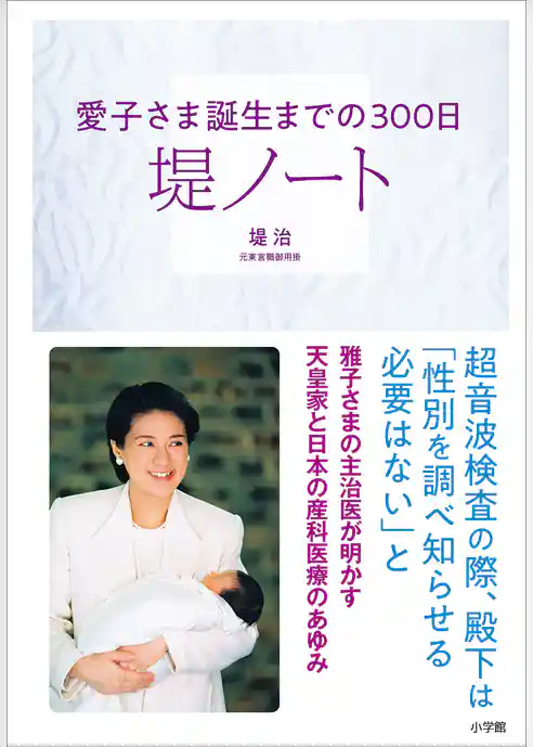 堤ノート　～愛子さま誕生までの３００日～