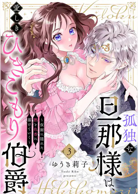 孤独な旦那様は、愛しきひきこもり伯爵 ~仮面に隠れた熱と色香に蕩けていく~