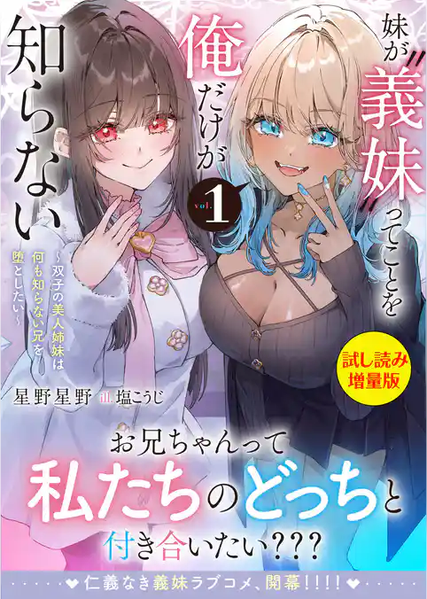 妹が“義妹”ってことを俺だけが知らない～双子の美人姉妹は何も知らない兄を堕としたい～