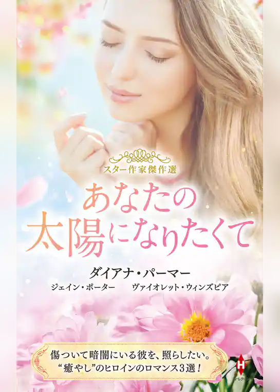 スター作家傑作選～あなたの太陽になりたくて～