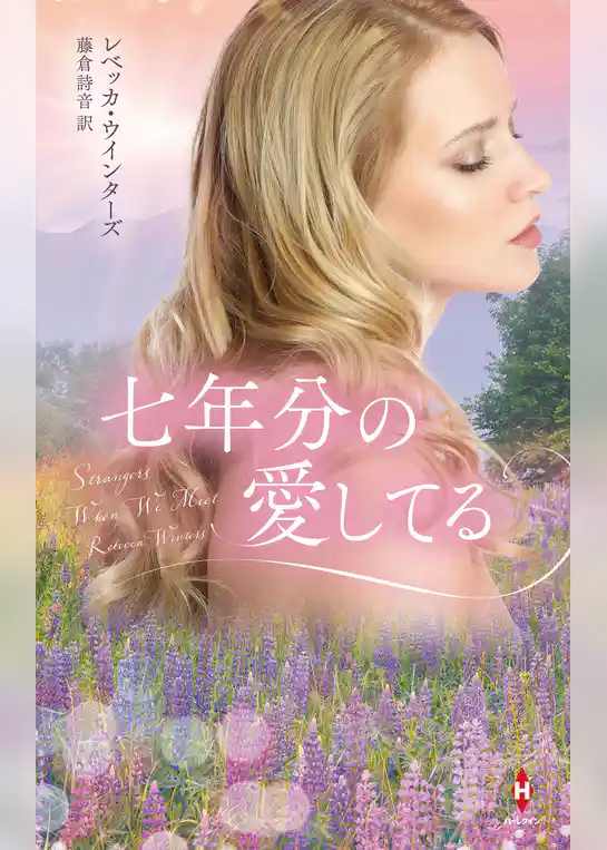七年分の愛してる