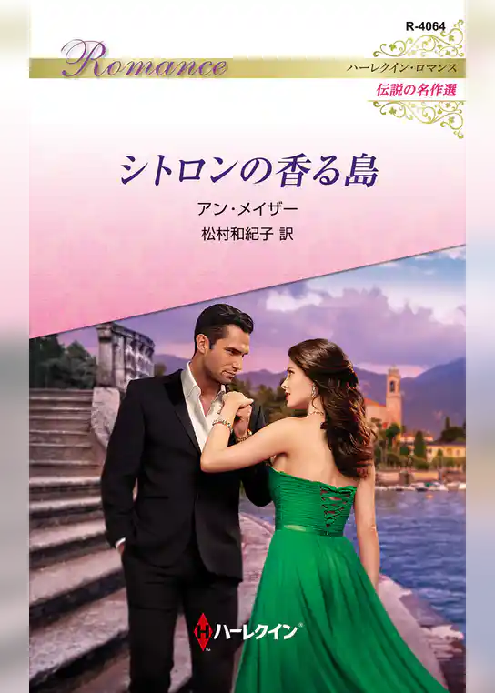 シトロンの香る島 ハーレクイン・ロマンス～伝説の名作選～【ハーレクイン・ロマンス版】