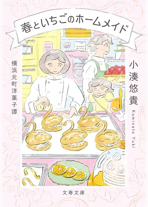 横浜元町洋菓子譚　春といちごのホームメイド