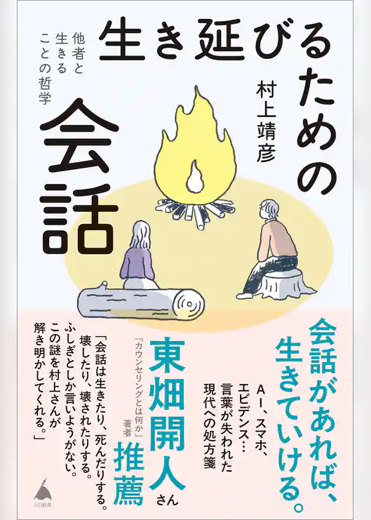生き延びるための会話　他者と生きることの哲学