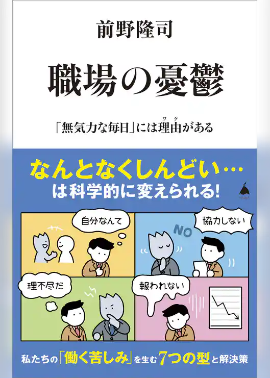 職場の憂鬱　「無気力な毎日」には理由がある