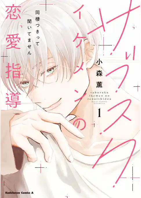 【期間限定　試し読み増量版】サブスクイケメンの恋愛指導 同棲つきって聞いてません