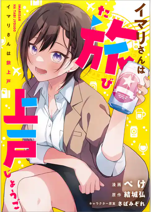 イマリさんは旅上戸【分冊版】（コミック）