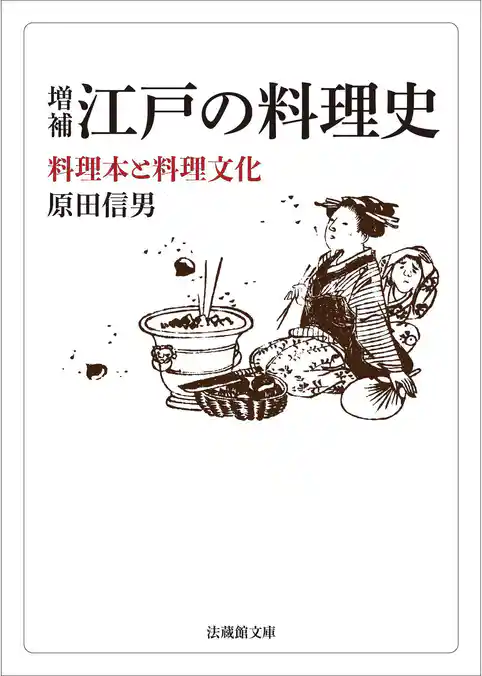 増補　江戸の料理史―料理本と料理文化―
