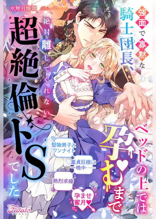 強面で寡黙な騎士団長、ベッドの上では孕むまで絶対離してくれない超絶倫ドSでした